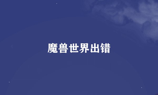 魔兽世界出错