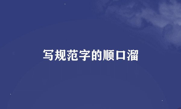 写规范字的顺口溜