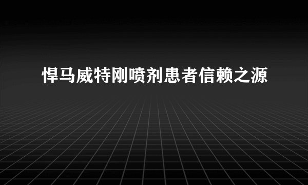 悍马威特刚喷剂患者信赖之源