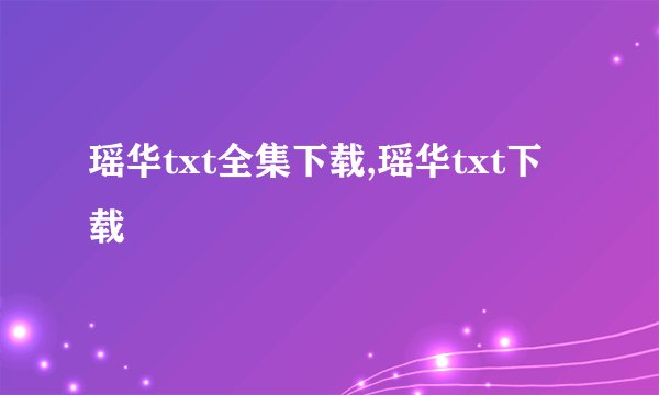 瑶华txt全集下载,瑶华txt下载