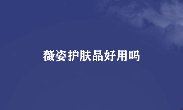 薇姿护肤品好用吗