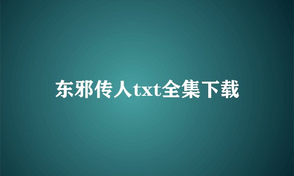 东邪传人txt全集下载