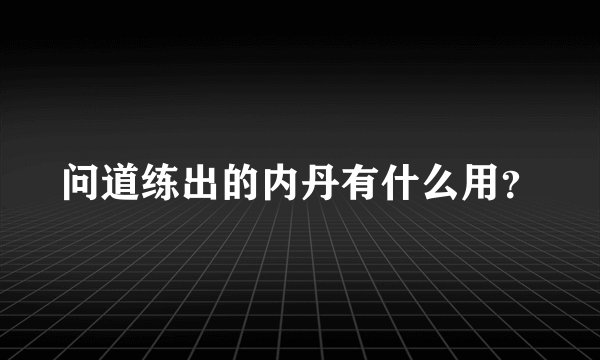 问道练出的内丹有什么用？