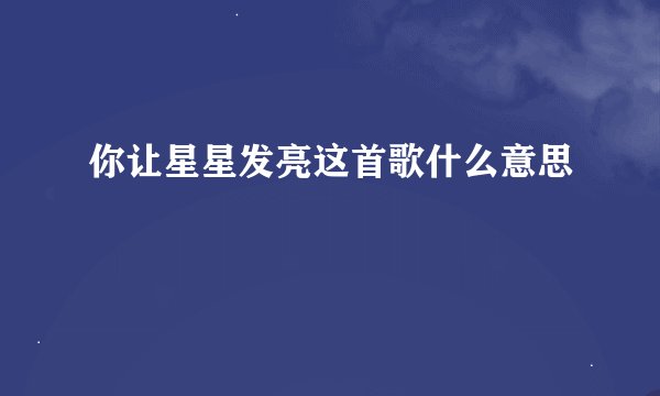 你让星星发亮这首歌什么意思