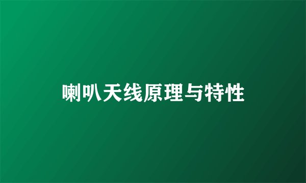 喇叭天线原理与特性