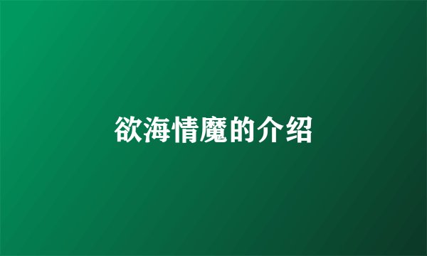 欲海情魔的介绍