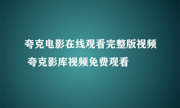 夸克电影在线观看完整版视频 夸克影库视频免费观看