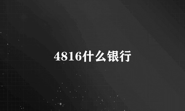 4816什么银行