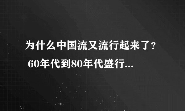 为什么中国流又流行起来了？ 60年代到80年代盛行的布局中国流，后来渐渐不流行了。近年又流行了？