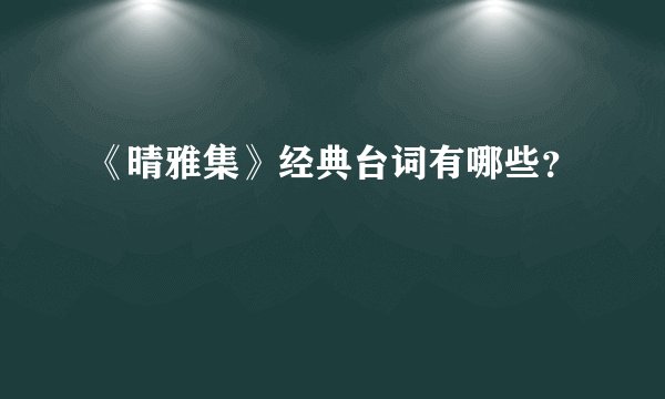 《晴雅集》经典台词有哪些？