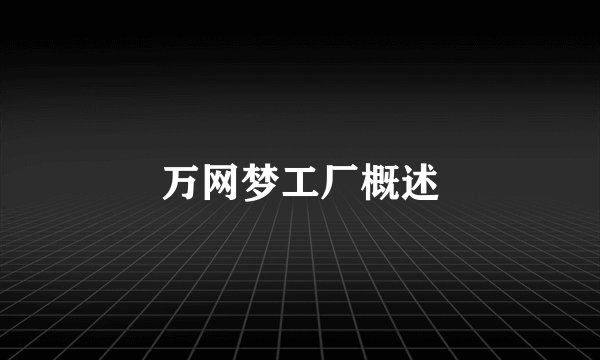 万网梦工厂概述