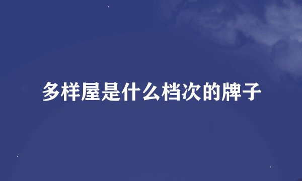 多样屋是什么档次的牌子