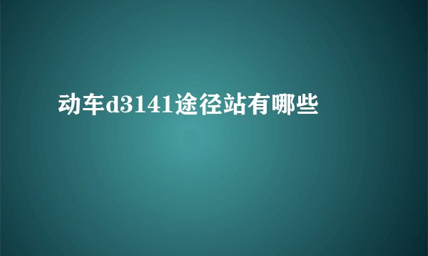 动车d3141途径站有哪些