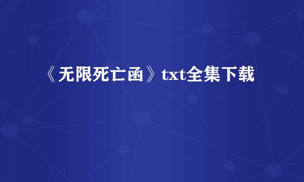 《无限死亡函》txt全集下载