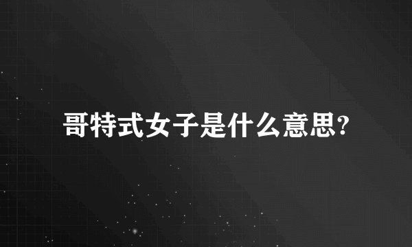 哥特式女子是什么意思?