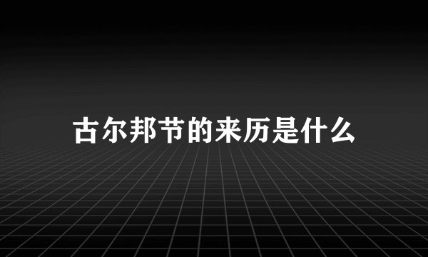 古尔邦节的来历是什么