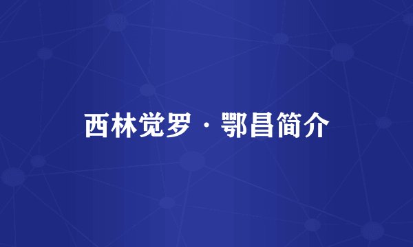 西林觉罗·鄂昌简介