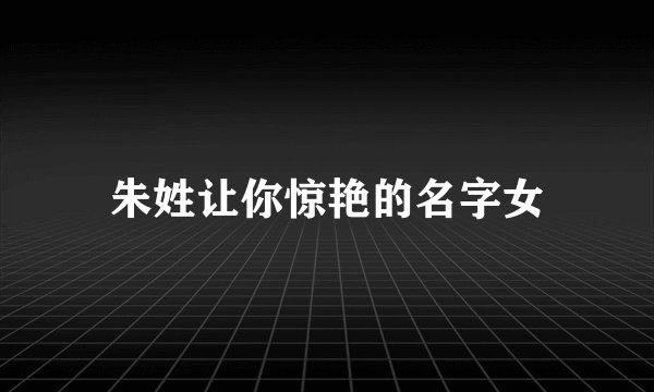 朱姓让你惊艳的名字女