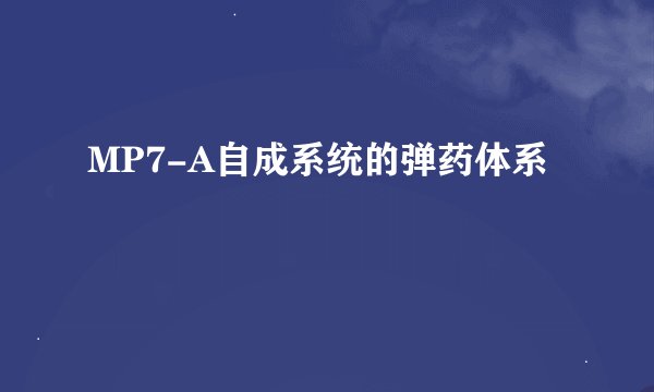 MP7-A自成系统的弹药体系