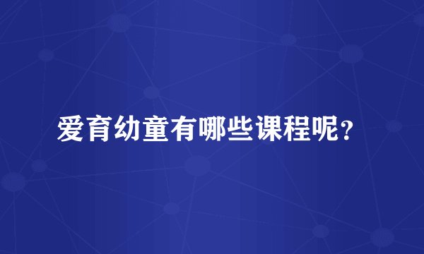 爱育幼童有哪些课程呢？