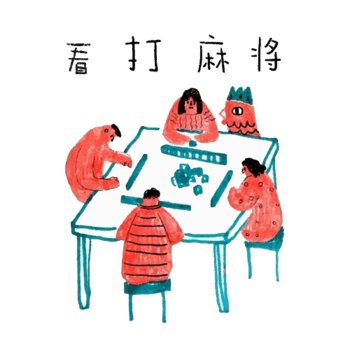 成都大妈洪水中打麻将是否是在摆拍?