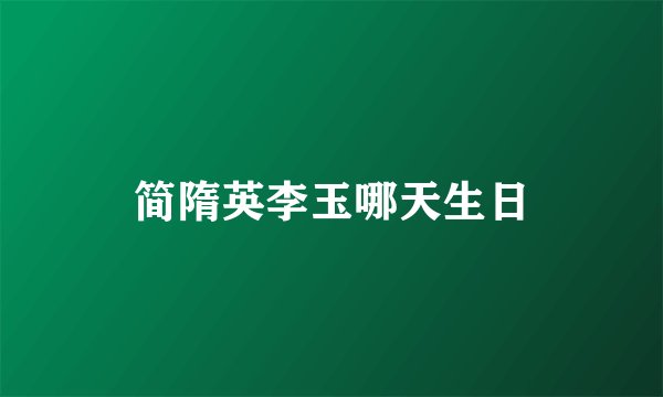 简隋英李玉哪天生日