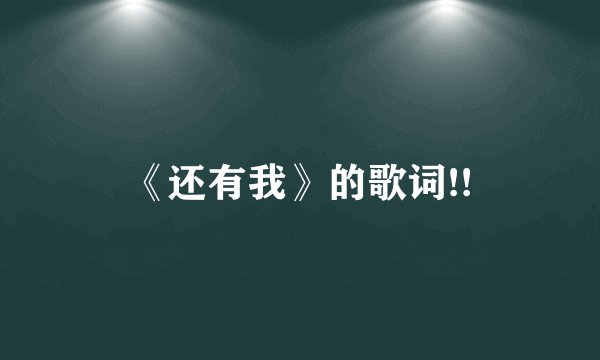 《还有我》的歌词!!