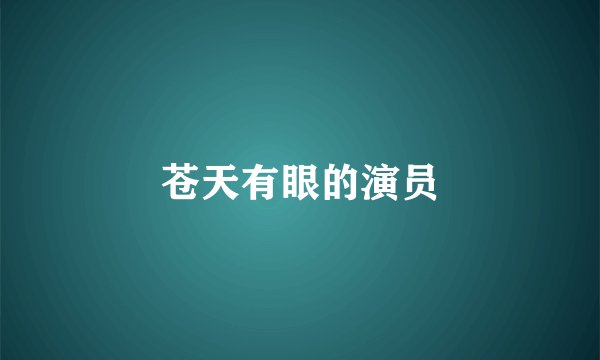 苍天有眼的演员