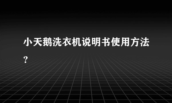 小天鹅洗衣机说明书使用方法？