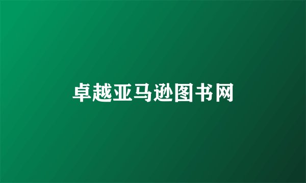 卓越亚马逊图书网