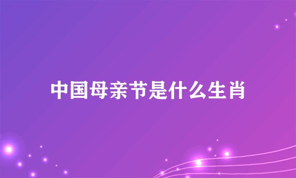中国母亲节是什么生肖
