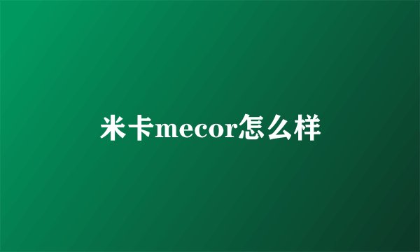 米卡mecor怎么样
