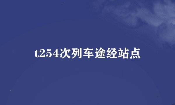 t254次列车途经站点
