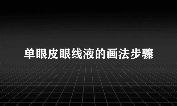 单眼皮眼线液的画法步骤