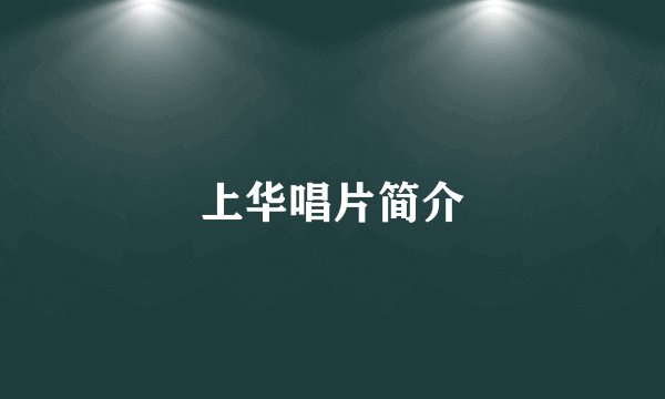 上华唱片简介