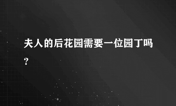 夫人的后花园需要一位园丁吗？