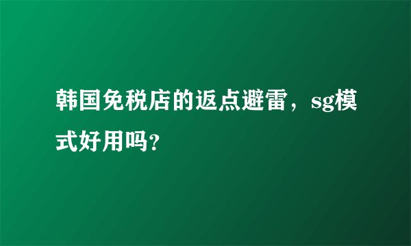 韩国免税店的返点避雷，sg模式好用吗？