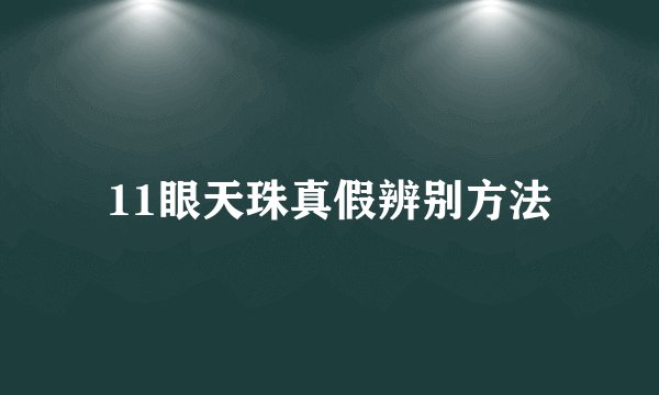11眼天珠真假辨别方法