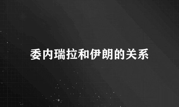 委内瑞拉和伊朗的关系