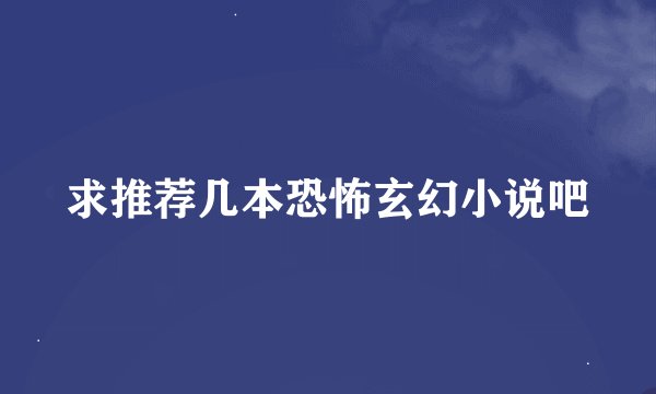 求推荐几本恐怖玄幻小说吧