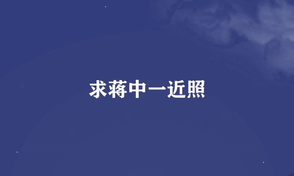 求蒋中一近照