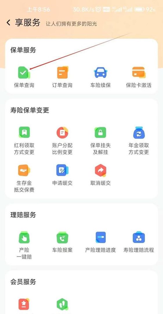阳光保险怎样找到保单查询