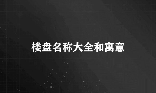 楼盘名称大全和寓意