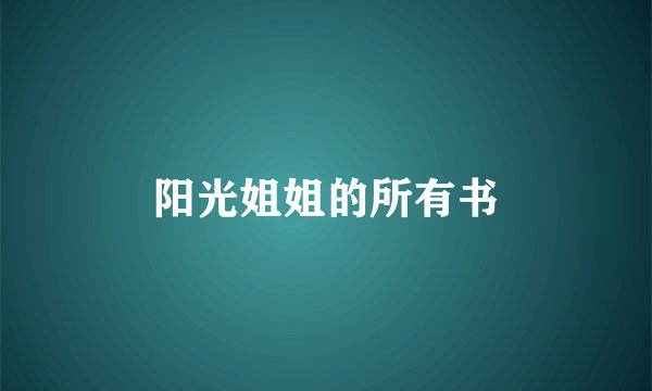 阳光姐姐的所有书