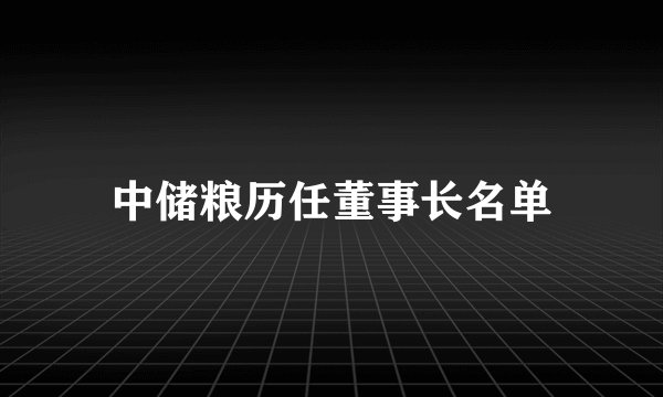 中储粮历任董事长名单