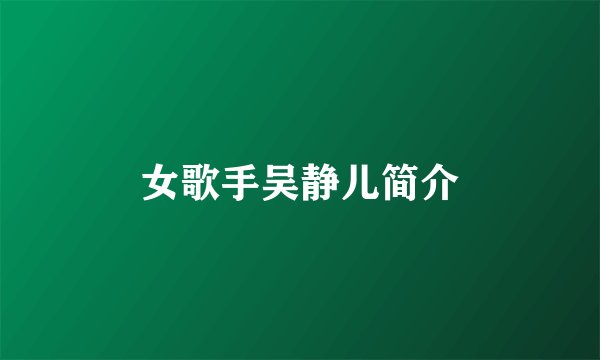 女歌手吴静儿简介