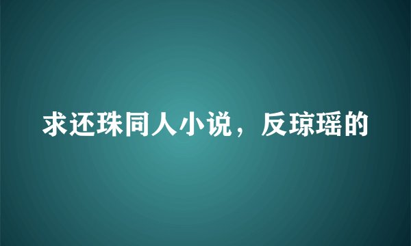 求还珠同人小说，反琼瑶的