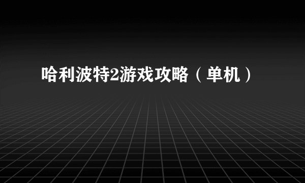 哈利波特2游戏攻略（单机）