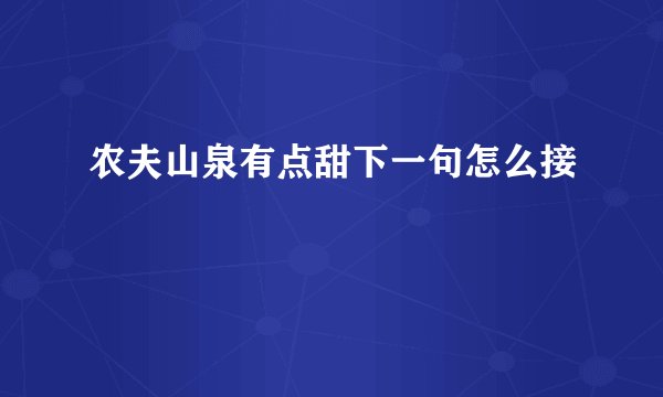 农夫山泉有点甜下一句怎么接