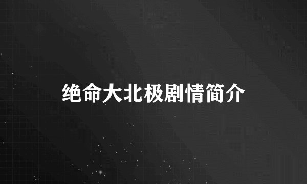 绝命大北极剧情简介